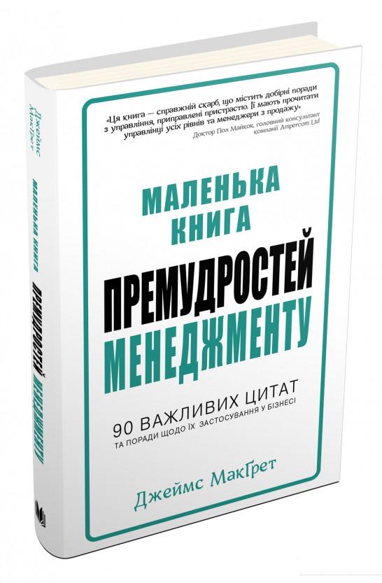 

Маленька книга премудростей менеджменту (884099)
