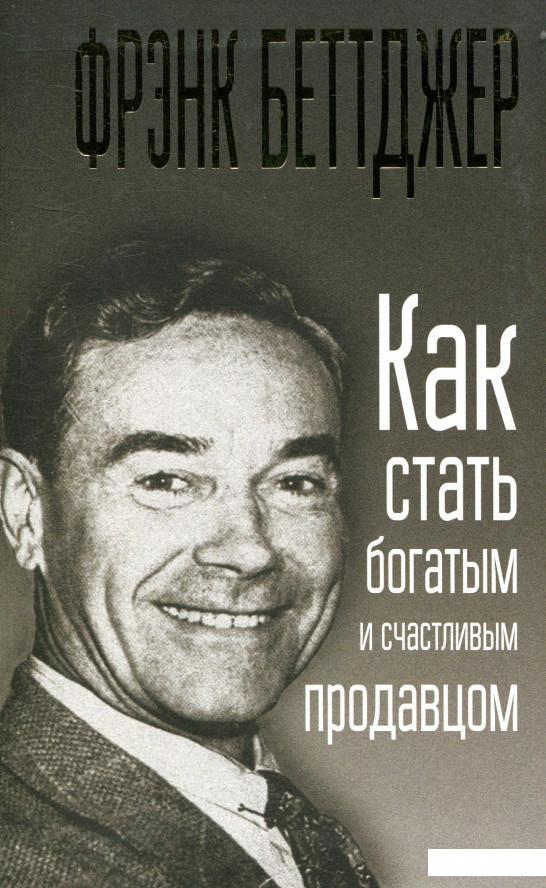 

Как стать богатым и счастливым продавцом (876327)