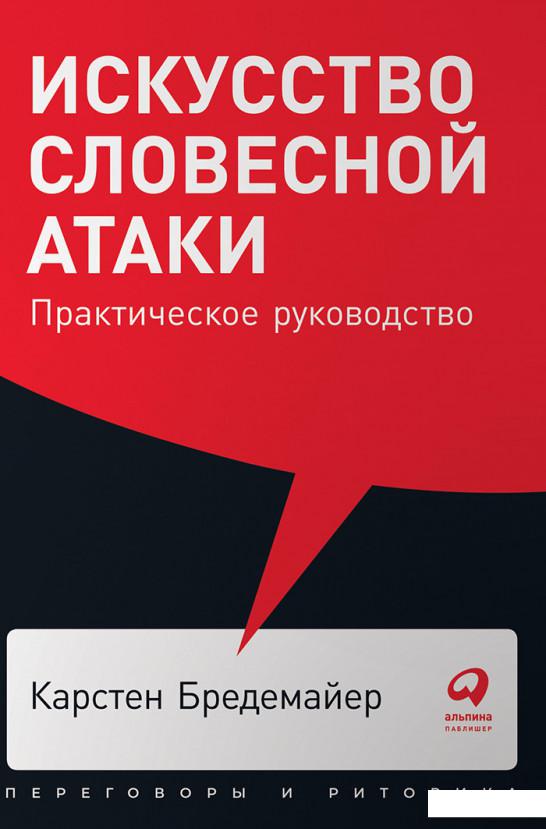 

Книга Искусство словесной атаки. Практическое руководство (984811)