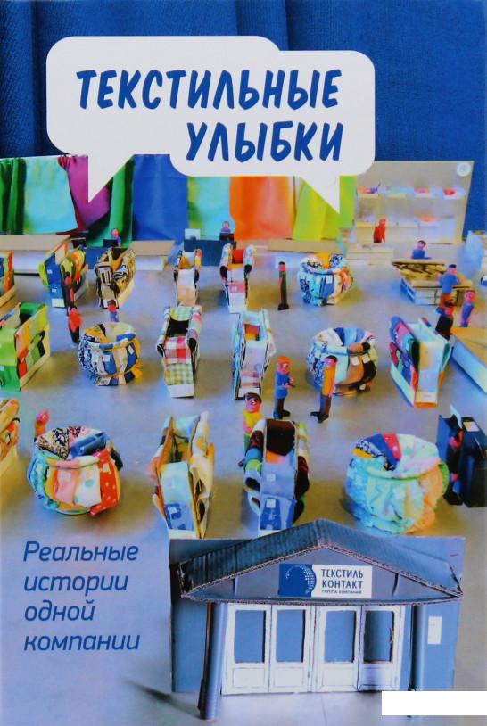 

Текстильные улыбки. Реальные истории одной компании (981226)