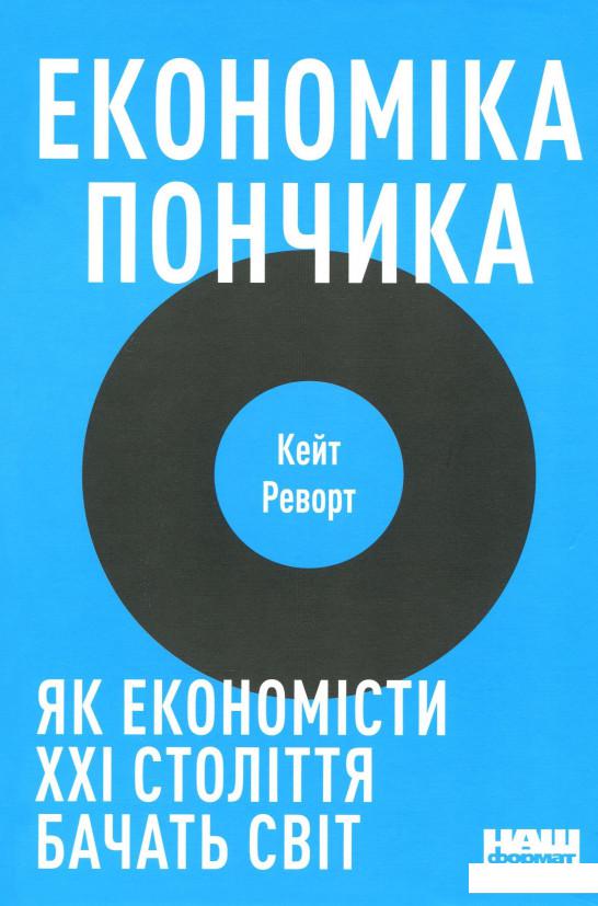 

Економіка пончика. Як економісти XXI століття бачать світ (1109122)
