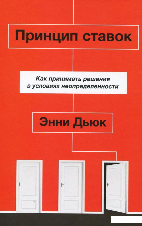 

Принцип ставок. Как принимать решения в условиях неопределенности (927768)