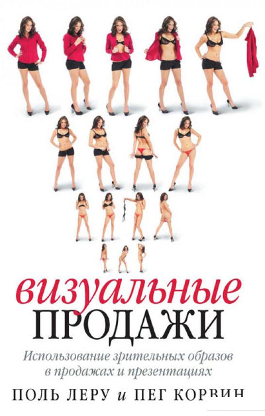 

Визуальные продажи. Использование зрительных образов в продажах и презентациях (210922)