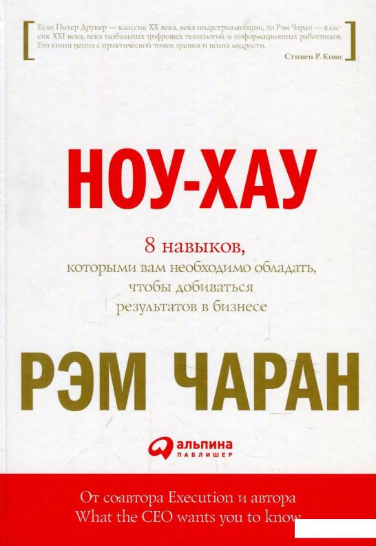 

Книга Ноу-хау. 8 навыков, которыми вам необходимо обладать, чтобы добиваться результатов в бизнесе (876215)