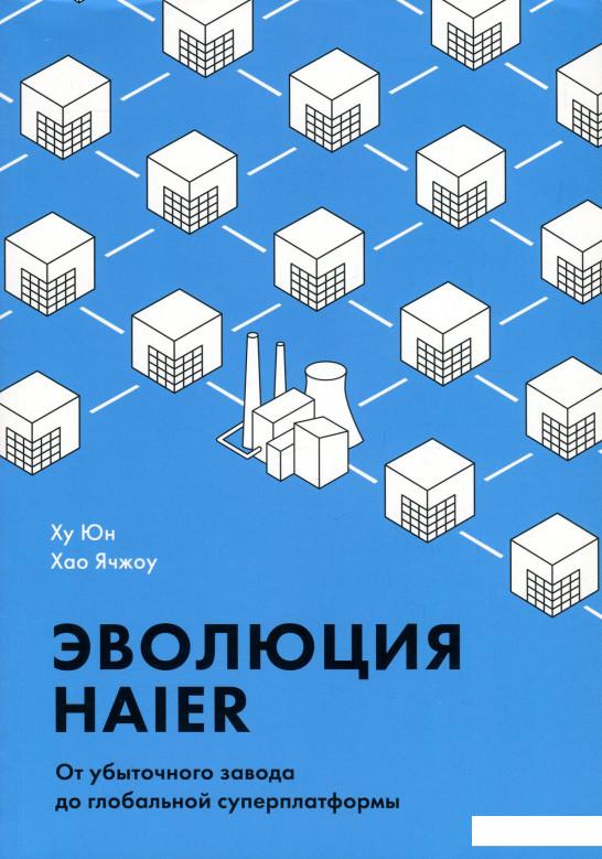 

Эволюция Haier. От убыточного завода до глобальной суперплатформы (922315)