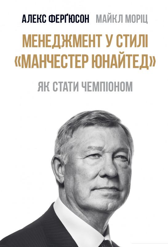 

Менеджмент у стилі Манчестер Юнайтед. Як стати чемпіоном (893777)
