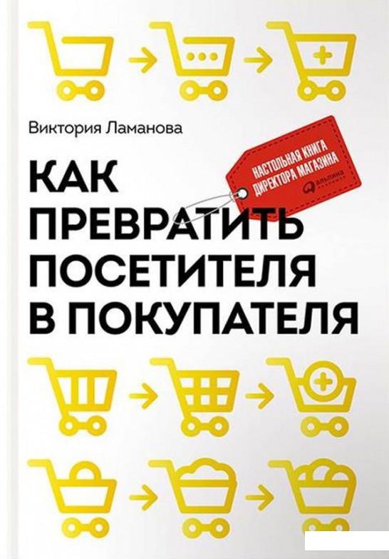 

Книга Как превратить посетителя в покупателя. Настольная книга директора магазина (561443)