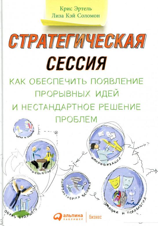

Стратегическая сессия. Как обеспечить появление прорывных идей и нестандартное решение проблем (888562)