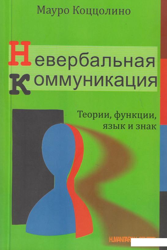 

Невербальная коммуникация. Теории, функции, язык и знак (462918)