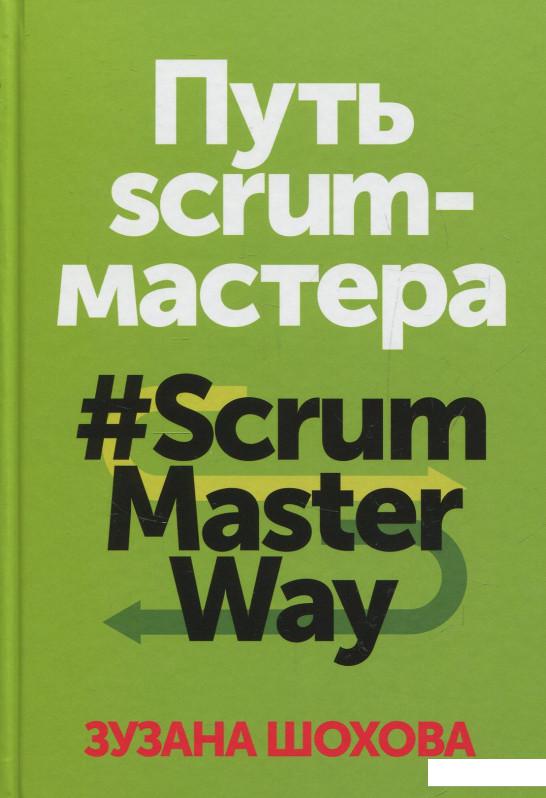

Путь скрам-мастера. #ScrumMasterWay (852049)