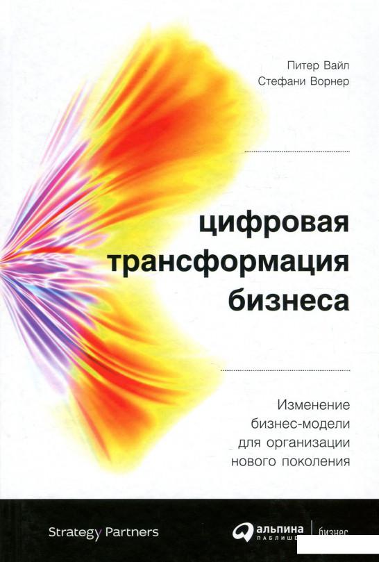 

Книга Цифровая трансформация бизнеса. Изменение бизнес-модели для организации нового поколения (930506)