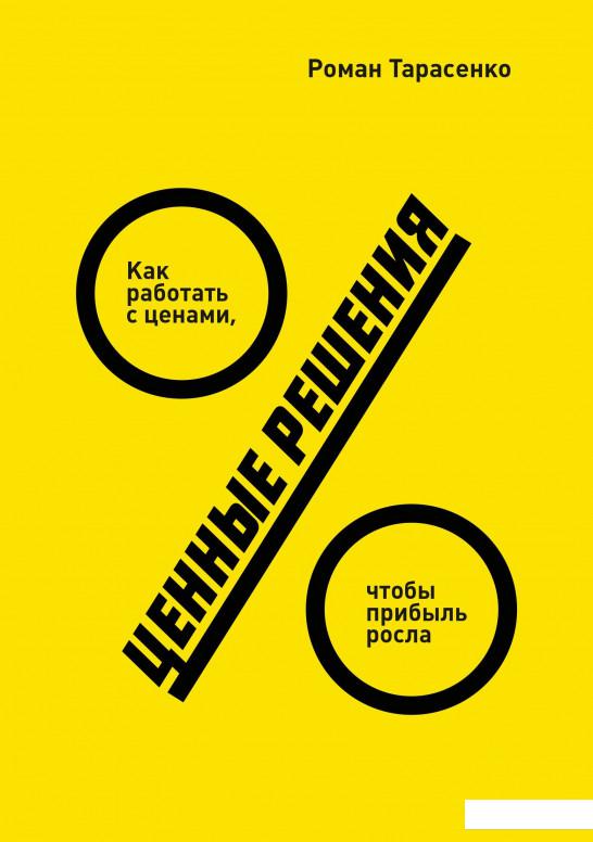 

Ценные решения. Как работать с ценами, чтобы прибыль росла (834613)