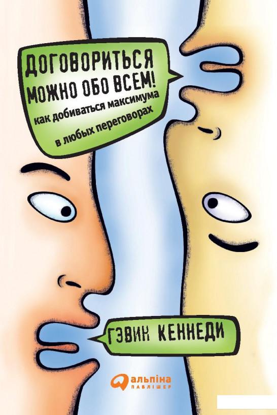 

Книга Договориться можно обо всем! Как добиваться максимума в любых переговорах (1135145)