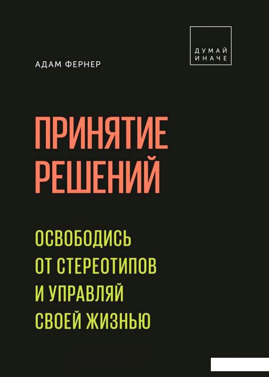 

Принятие решений. Освободись от стереотипов и управляй своей жизнью (964609)