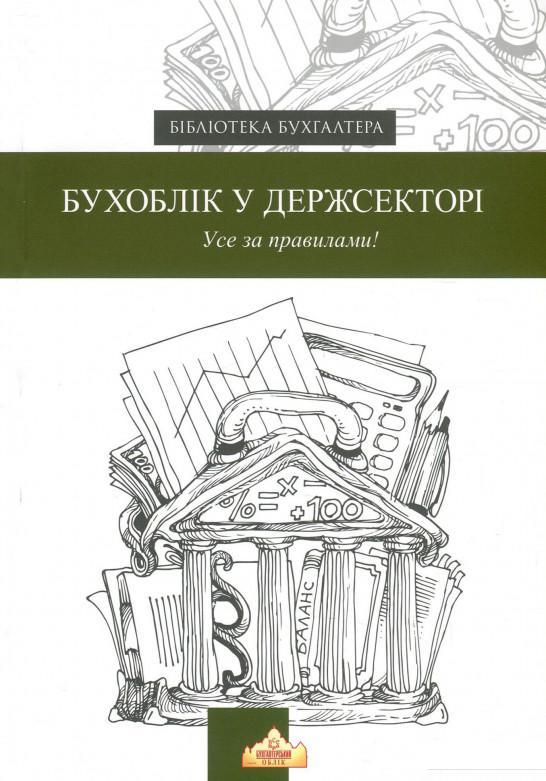 

Бухоблік у державному секторі (918613)