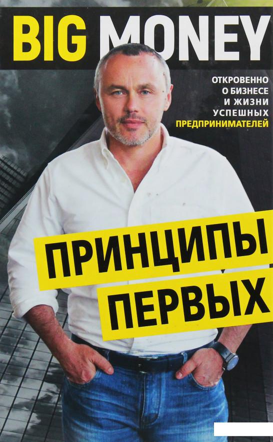 

Big Money: принципы первых. Откровенно о бизнесе и жизни успешных предпринимателей (934185)
