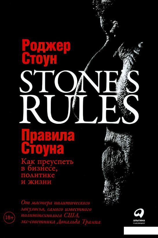 

Правила Стоуна. Как преуспеть в бизнесе, политике и жизни (979723)