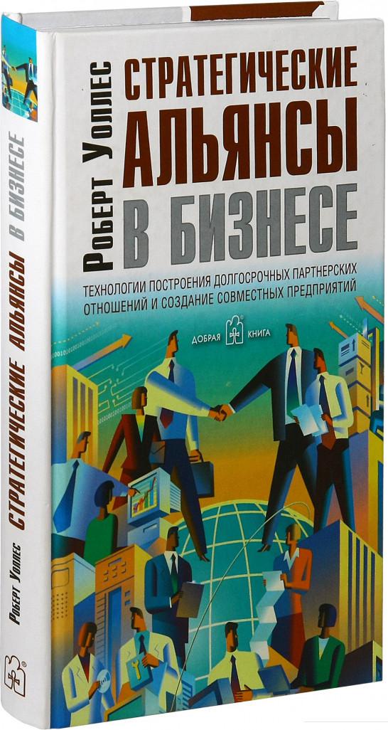 

Стратегические альянсы в бизнесе. Технологии построения долгосрочных партнерских отношений и создание совместных предприятий (967640)