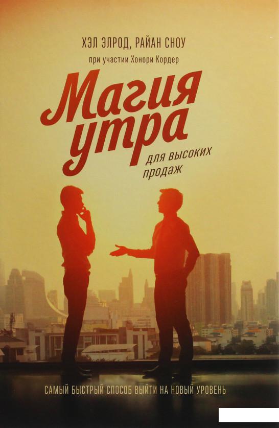 

Магия утра для высоких продаж. Самый быстрый способ выйти на новый уровень (1133786)