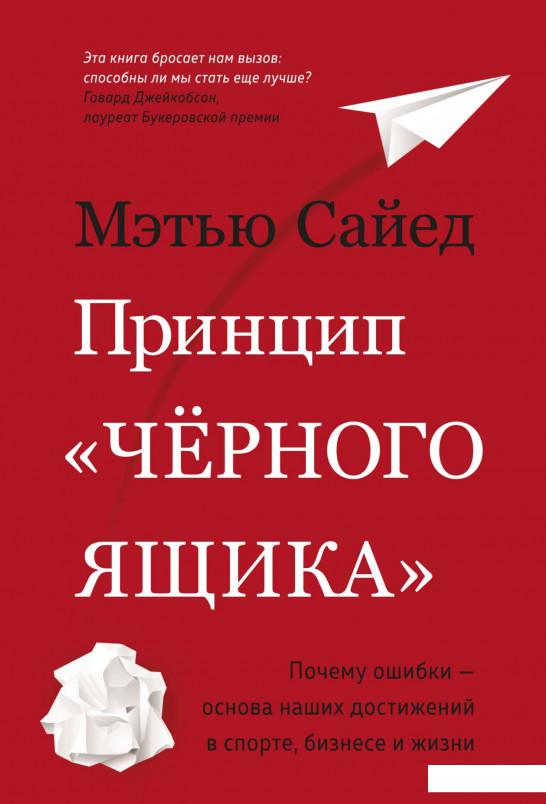 

Принцип «черного ящика». Почему ошибки — основа наших достижений в спорте, бизнесе и жизни (982873)