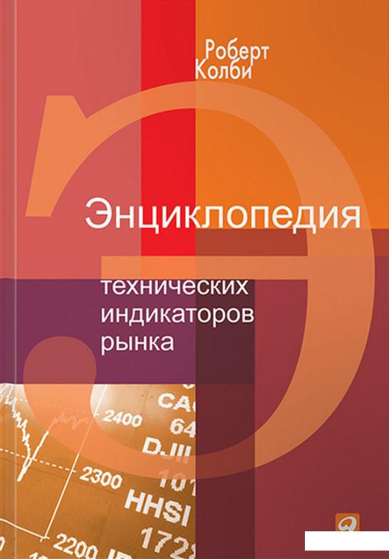 

Энциклопедия технических индикаторов рынка (202876)