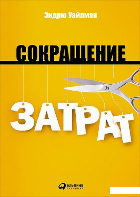 

Книга Сокращение затрат (808429)