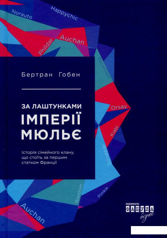 

За лаштунками імперії Мюльє. Справжня історія сімейного клану, що створив мережу гіпермаркетів "Ашан" (850205)