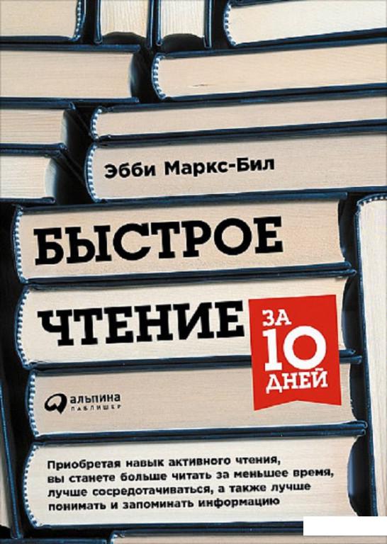 

Быстрое чтение за 10 дней (842473)