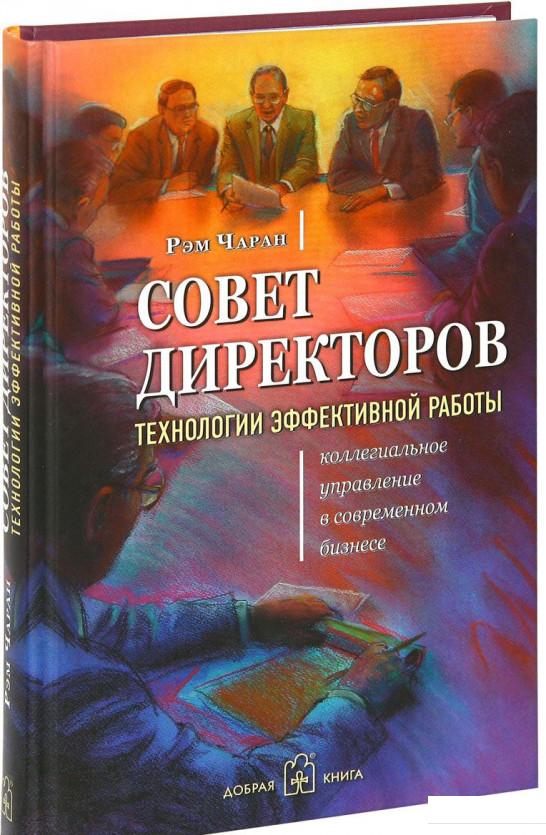 

Совет директоров. Технологии эффективной работы. Коллегиальное управление в современном бизнесе (632956)