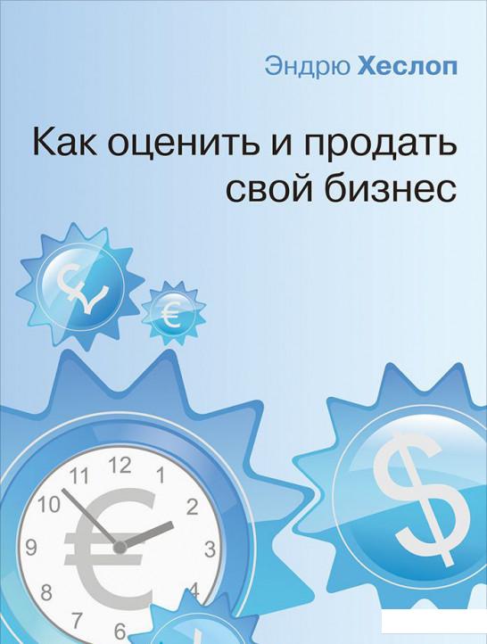 

Книга Как оценить и продать свой бизнес (824918)