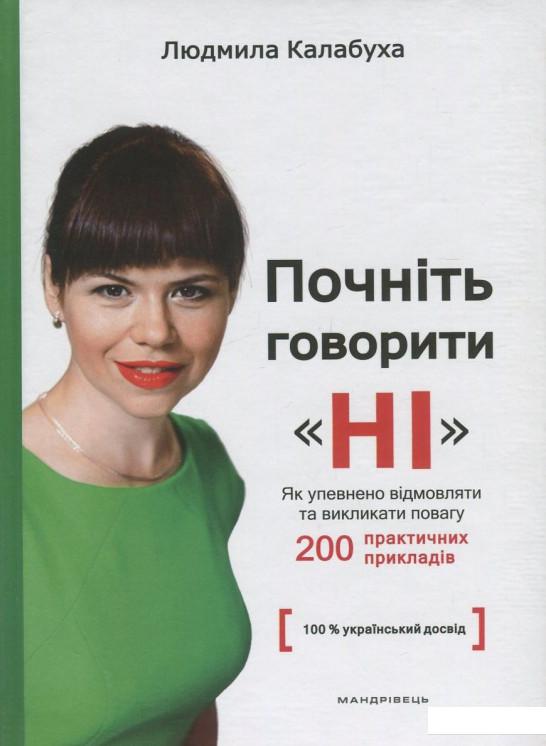 

Почніть говорити "НІ". Як упевнено відмовляти та викликати повагу (819314)