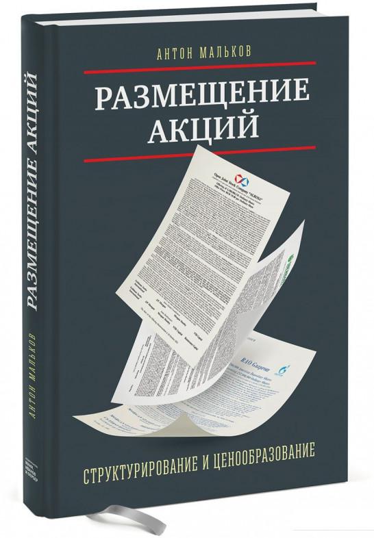 

Размещение акций. Структурирование и ценообразование (478356)