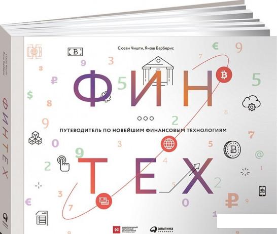 

Финтех. Путеводитель по новейшим финансовым технологиям (729068)