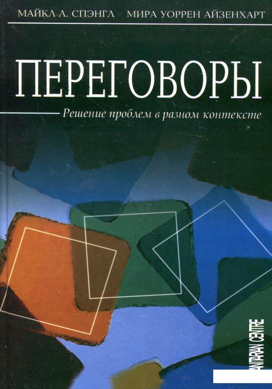 

Переговоры. Решение проблем в разном контексте (253043)