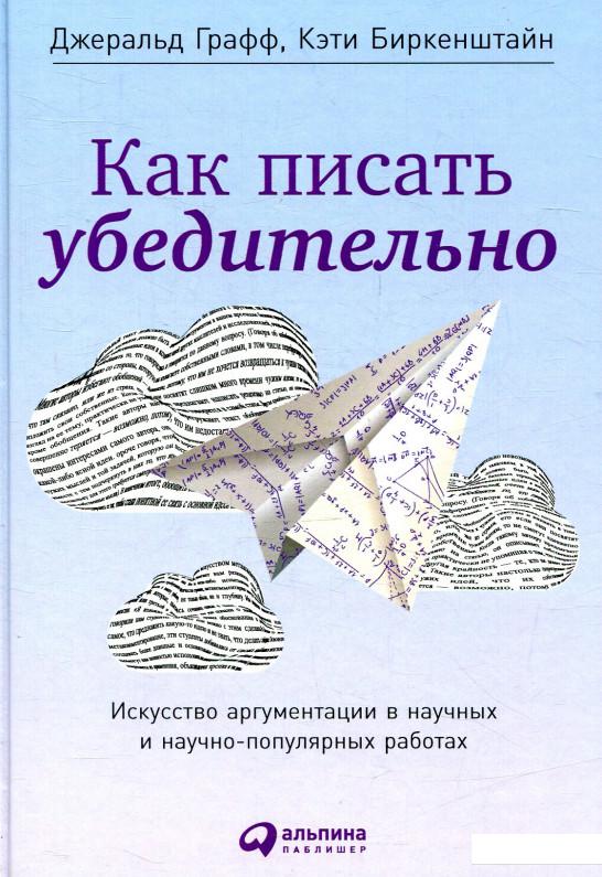

Как писать убедительно. Искусство аргументации в научных и научно-популярных работах (870031)