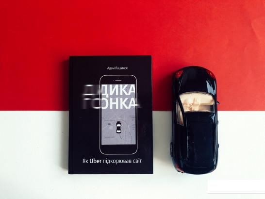 

Дика гонка. Як Uber підкорював світ (800166)