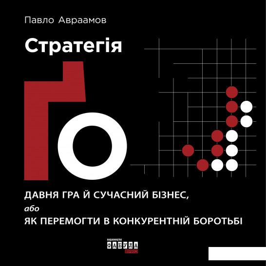 

Стратегія Ґо (964338)
