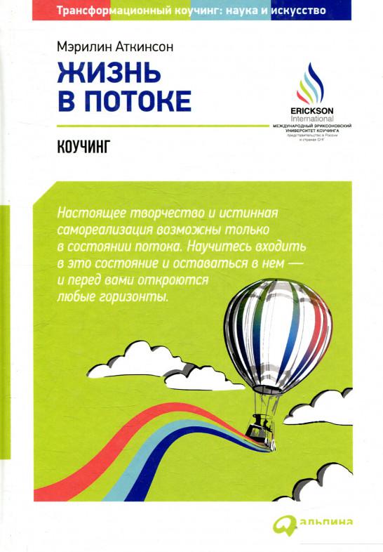 

Книга Жизнь в потоке. Коучинг (839698)