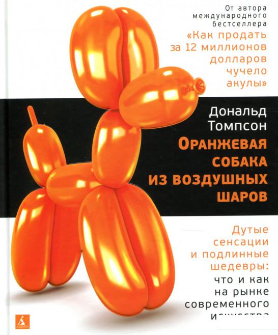 

Оранжевая собака из воздушных шаров. Дутые сенсации и подлинные шедевры. Что и как на рынке современного искусства (898120)