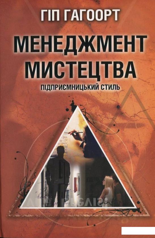

Менеджмент мистецтва. Підприємницький стиль (388310)