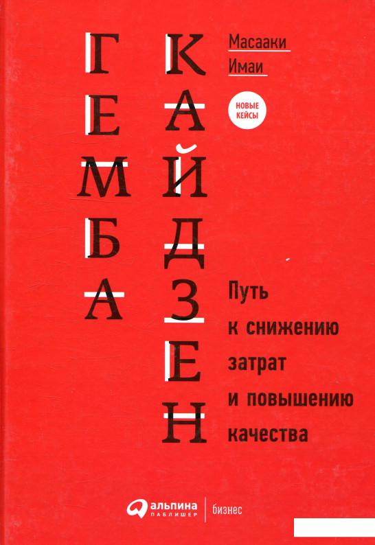 

Книга Гемба кайдзен. Путь к снижению затрат и повышению качества (880976)