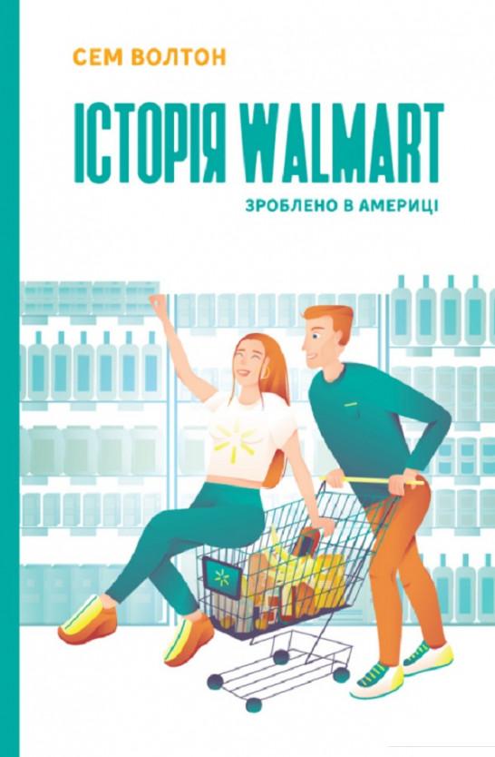 

Історія Walmart. Зроблено в Америці (1109121)