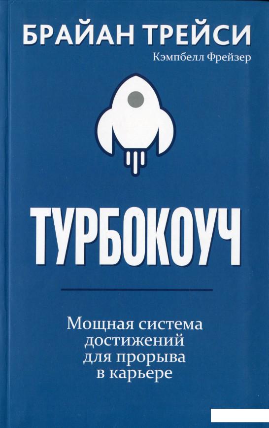 

Турбокоуч. Мощная система достижений для прорыва в карьере (982876)