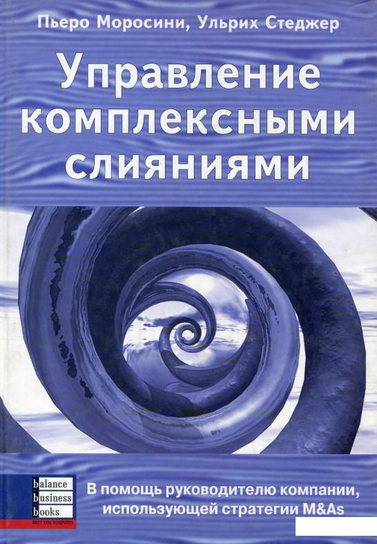 

Управление комплексными слияниями. В помощь руководителю компании, использующей стратегии M&As (98171)