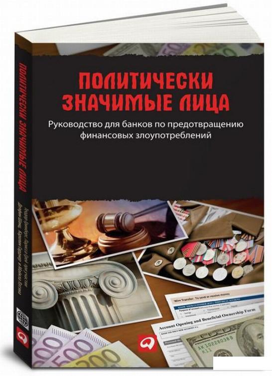 

Книга Политически значимые лица. Руководство для банков по предотвращению финансовых злоупотреблений (843255)