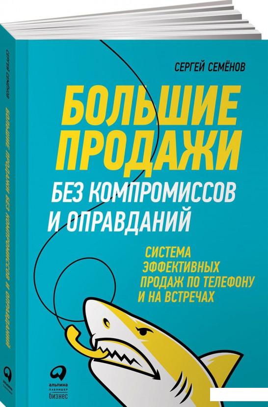 

Книга Большие продажи без компромиссов и оправданий. Система эффективных продаж по телефону и на встречах (842462)