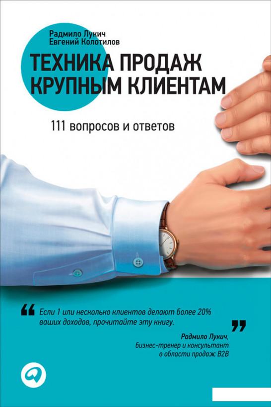 

Техника продаж крупным клиентам. 111 вопросов и ответов (317908)