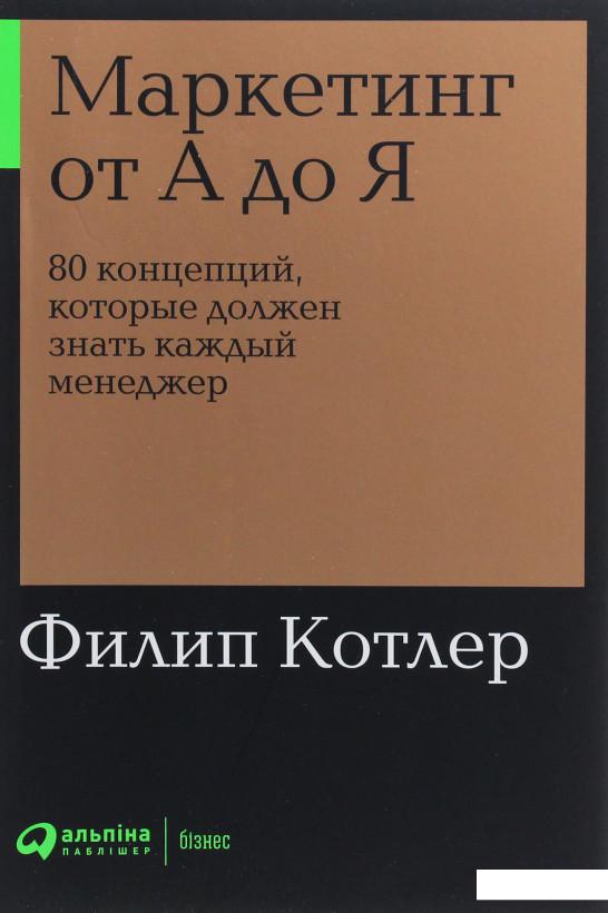 

Книга Маркетинг от А до Я. 80 концепций, которые должен знать каждый менеджер (1135150)