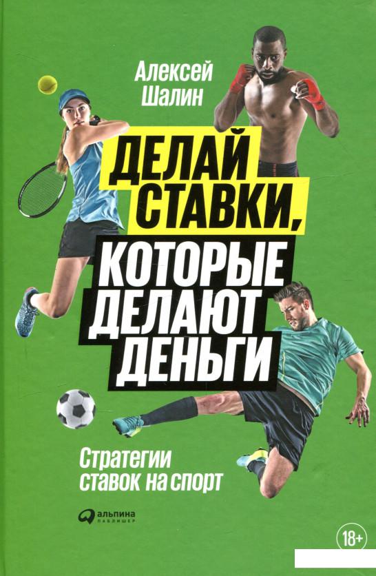 

Книга Делай ставки, которые делают деньги. Стратегии ставок на спорт (964404)