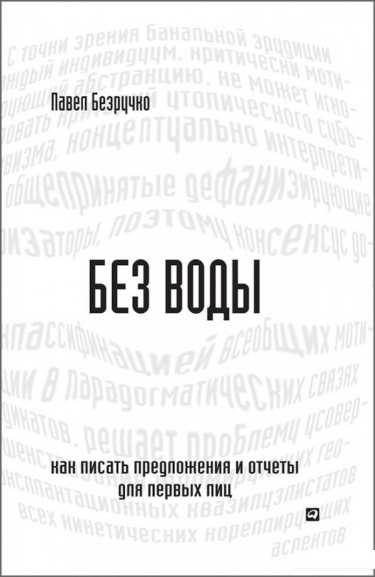 

Без воды. Как писать предложения и отчеты для первых лиц (805213)